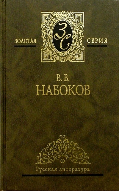 Книга: Избранные сочинения в 3-х томах. Том 2 (Набоков Владимир Владимирович) ; Мир книги, 2004 