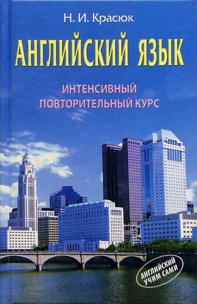 Книга: Английский язык. Интенсивный повторительный курс (Красюк Ниннель Ивановна) ; Книжный дом, 2005 