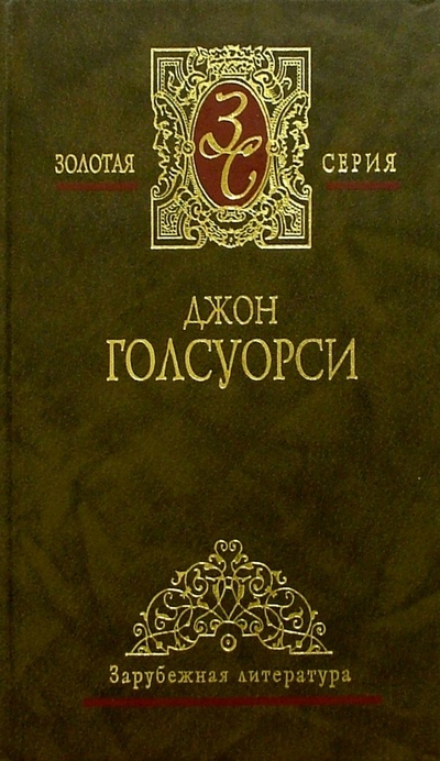 Книга: Собрание сочинений в 4-х томах (Голсуорси Джон) ; Мир книги, 2005 