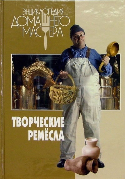 Книга: Творческие ремесла (Бурдейный Михаил Алексеевич) ; Мир книги, 2004 