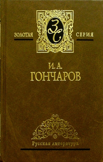 Книга: Собрание сочинений в 3-х томах. Том 2 (Гончаров Иван Александрович) ; Мир книги, 2004 