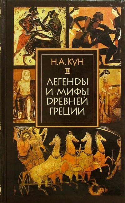 Книга: Легенды и мифы Древней Греции (Кун Николай Альбертович) ; Мир книги, 2005 
