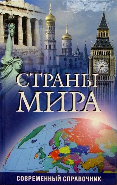 Книга: Страны мира. Современный справочник; Мир книги, 2005 
