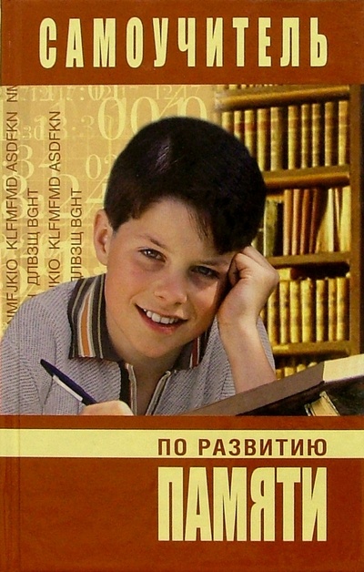 Книга: Самоучитель по развитию памяти (Головлева Ирина) ; Мир книги, 2005 