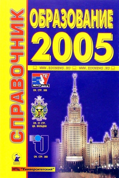 Книга: Образование-2005: Справочник; Универ Пресс, 2005 