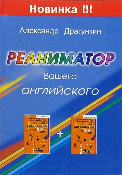 Книга: Реаниматор Вашего английского (Драгункин Александр Николаевич) ; Андра, 2005 