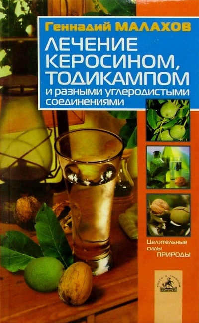 Книга: Лечение керосином, Тодикампом и разными углеродистыми соединениями (Малахов Геннадий Петрович) ; Невский проспект, 2005 