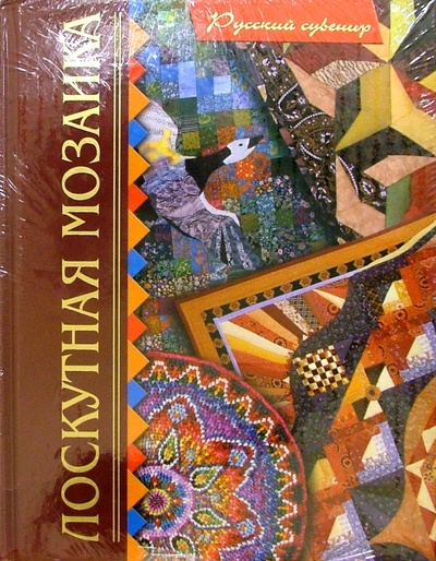 Книга: Лоскутная мозаика (Денисова Лариса Федоровна) ; Интербукбизнес, 2005 