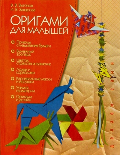 Книга: Оригами для малышей (Выгонов Виктор Викторович, Захарова Инесса Валентиновна) ; МСП, 2007 
