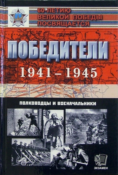 Книга: Победители 1941-1945: Полководцы и военачальники (Гареев Махмут Ахметович) ; Экзамен, 2005 