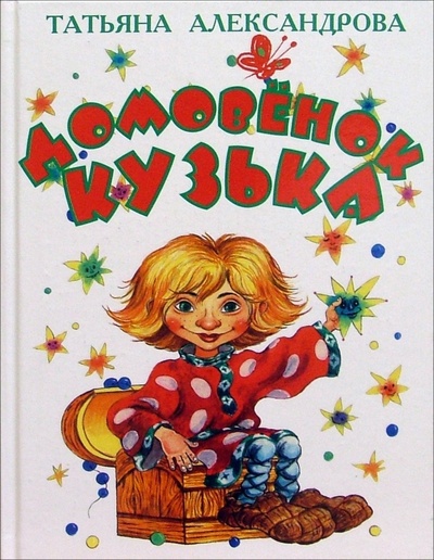 Книга: Домовенок Кузька: Сказка (Александрова Татьяна Ивановна) ; Мартин, 2005 
