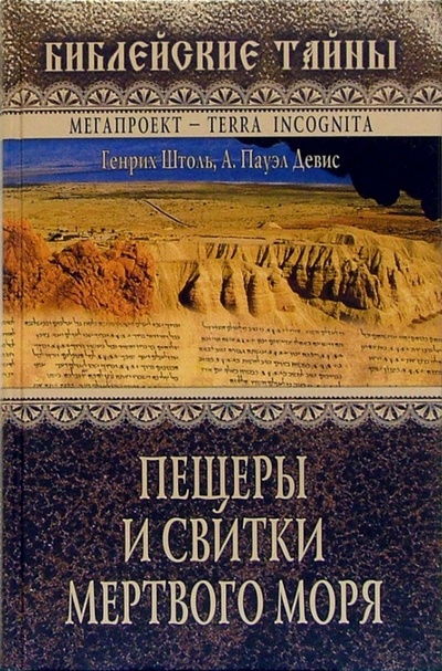 Книга: Пещеры и свитки Мертвого моря (Штоль Генрих Вильгельм) ; Вече, 2005 
