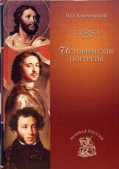 Книга: Исторические портреты (Ключевский Василий Осипович) ; Вече, 2005 