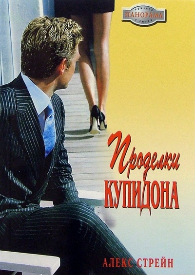 Книга: Проделки Купидона: Роман (Стрейн Алекс) ; Панорама, 2005 