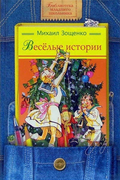 Книга: Веселые истории (Зощенко Михаил Михайлович) ; Дрофа Плюс, 2008 