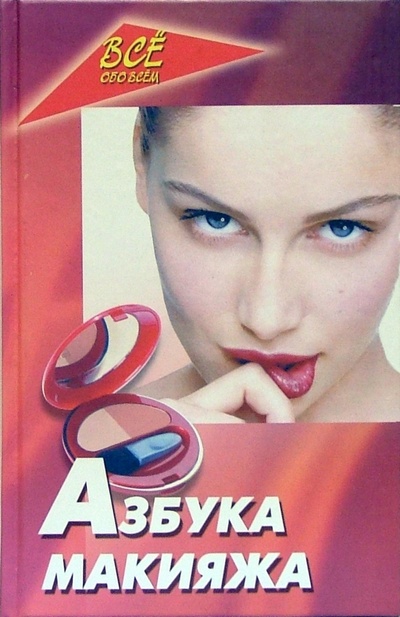 Книга: Азбука макияжа (Булгакова Ирина Вячеславовна) ; Феникс, 2007 