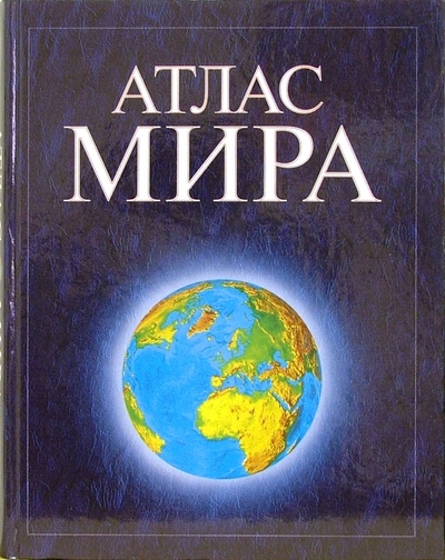 Книга: Атлас мира; Оникс, 2010 