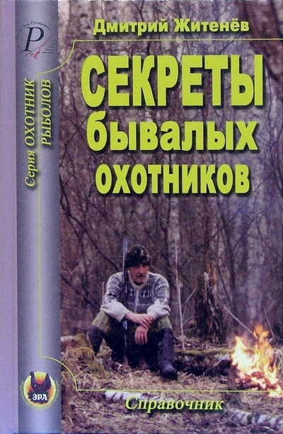 Книга: Секреты бывалых охотников (Житенев Дмитрий Валерьянович) ; Эра, 2005 