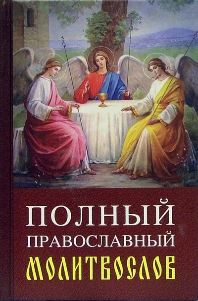 Книга: Полный православный молитвослов; Благо, 2005 