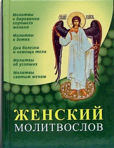 Книга: Женский молитвослов; Благо, 2005 