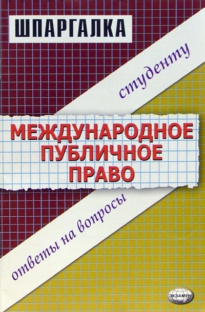 Книга: Шпаргалка по международному публичному праву (Аблезгова Олеся Викторовна) ; Экзамен, 2005 