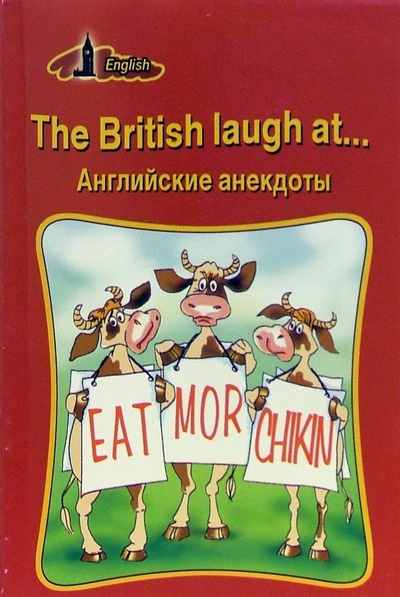 The British laugh at. Английские анекдоты (на английском языке) Лицей 