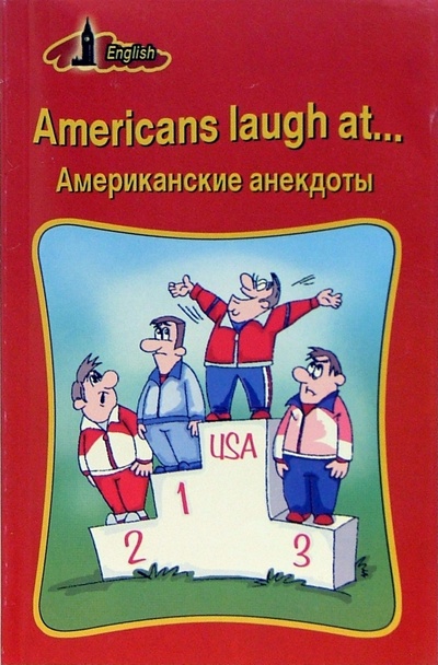 Americans laugh at. Американские анекдоты (на английском языке) Лицей 