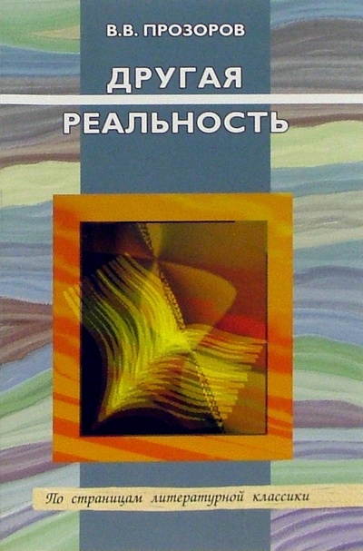 Книга: Другая реальность: Очерки о жизни в литературе (Прозоров Валерий) ; Лицей, 2005 