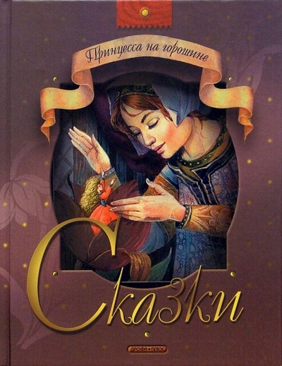 Книга: Принцесса на горошине: Сказки; Дрофа Плюс, 2005 
