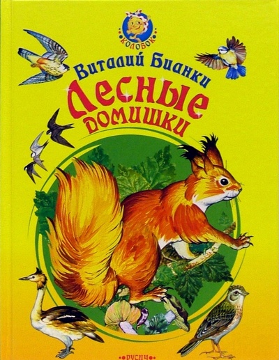 Книга: Лесные домишки: Сказки (Бианки Виталий Валентинович) ; Русич, 2005 