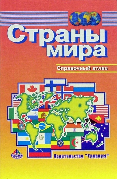 Книга: Страны мира. Справочный атлас; Меркурий Центр Карта, 2005 