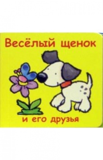 Книга: Веселый щенок и его друзья (кубик); Урал ЛТД, 2005 