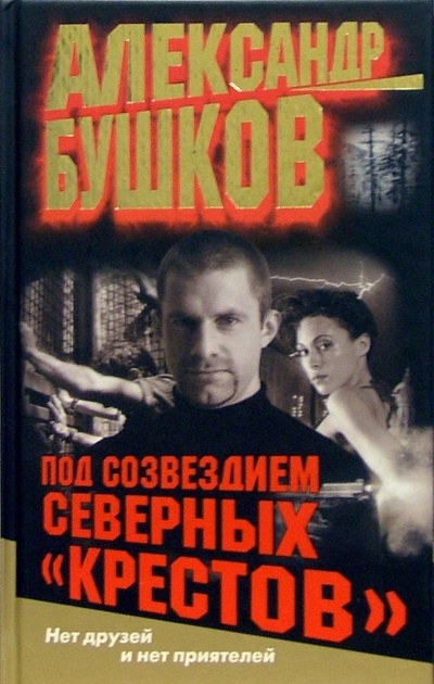 Книга: Под созвездием северных "Крестов" (Бушков Александр Александрович) ; Нева, 2005 