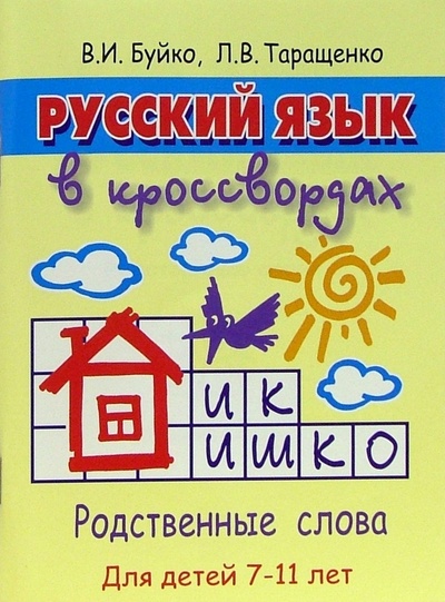 Книга: Русский язык в кроссвордах для детей 7-11 лет (Буйко Валентина Ивановна) ; Литур, 2007 