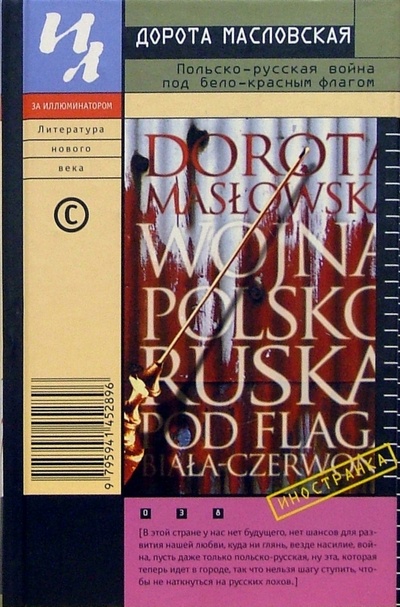 Книга: Польско-русская война под бело-красным флагом: Роман (Масловская Дорота) ; Иностранка, 2005 