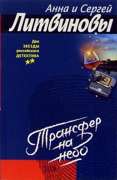 Книга: Трансфер на небо: Повесть (Литвинова Анна Витальевна, Литвинов Сергей Витальевич) ; Эксмо-Пресс, 2005 