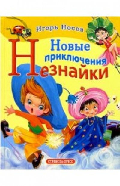 Книга: Новые приключения Незнайки: Рассказы и сказка (Носов Игорь Петрович) ; Стрекоза, 2005 