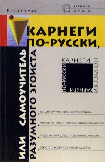 Книга: Карнеги по-русски, или самоучитель разумного эгоиста (Васютин Александр Михайлович) ; Феникс, 2005 