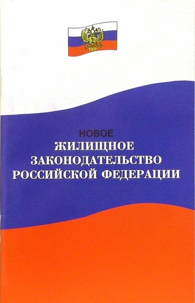 Книга: Новое жилищное законодательство РФ: Нормативные документы; Феникс, 2006 