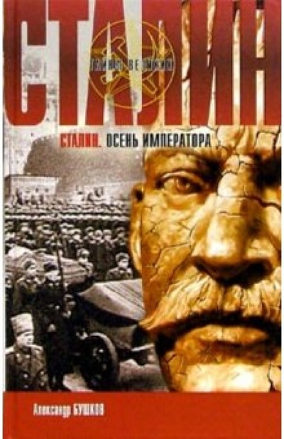 Книга: Сталин. Осень императора (Бушков Александр Александрович) ; Нева, 2005 