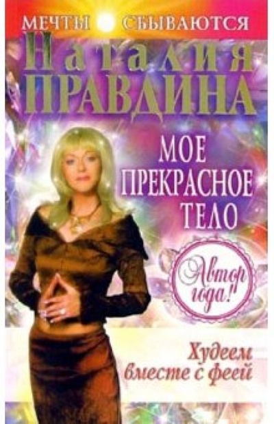 Книга: Худеем вместе с феей. Мое прекрасное тело (Правдина Наталия Борисовна) ; Нева, 2005 