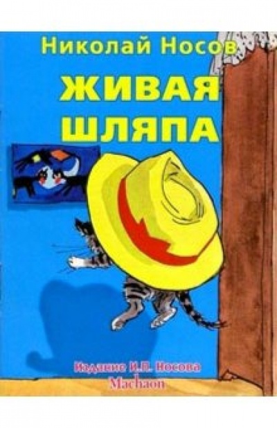 Книга: Живая шляпа (Носов Николай Николаевич) ; Махаон, 2005 