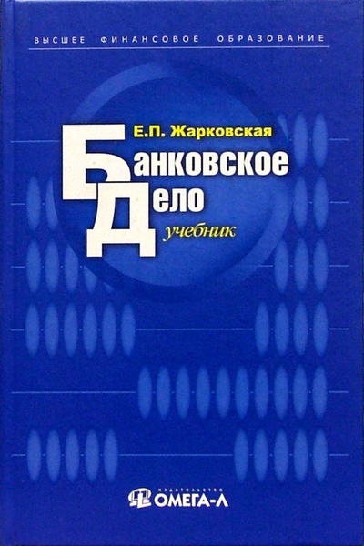 Книга: Банковское дело (Жарковская Елена Павловна) ; Омега-Л, 2011 