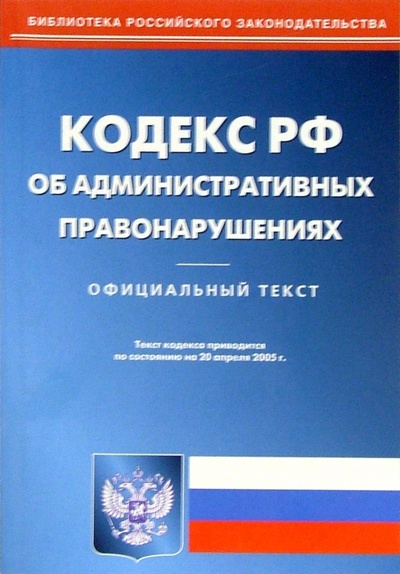 Книга: Кодекс РФ об административных правонарушениях; Омега-Л, 2005 