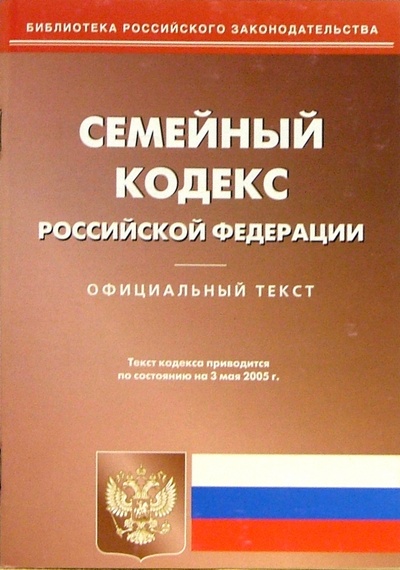 Книга: Семейный кодекс РФ. Официальный текст; Омега-Л, 2005 