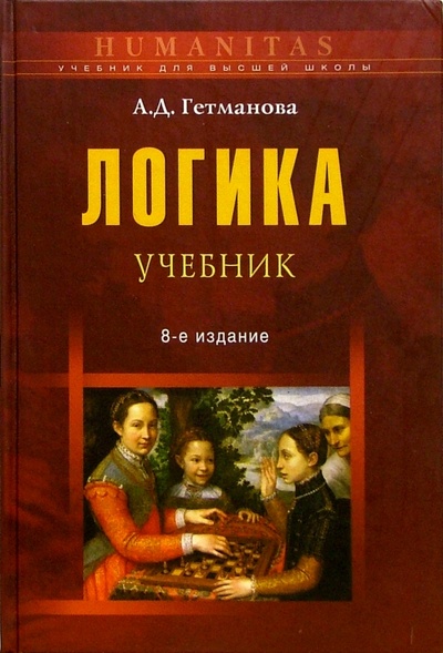Книга: Логика: Учебник для студентов вузов (Гетманова Александра Денисовна) ; Омега-Л, 2006 