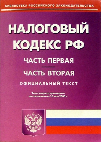 Книга: Налоговый кодекс РФ. Части 1 и 2; Омега-Л, 2006 
