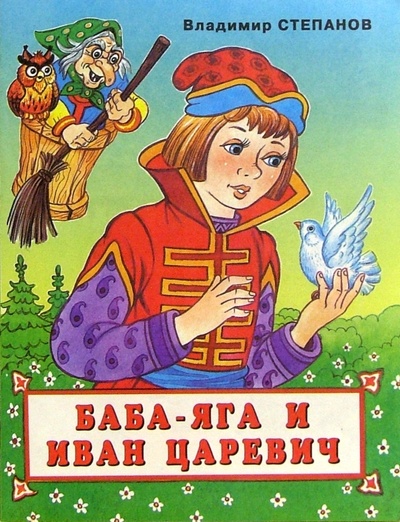 Книга: Баба-Яга и Иван Царевич (Степанов Владимир Александрович) ; Фламинго, 2005 