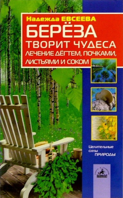 Книга: Береза творит чудеса (Евсеева Надежда) ; Невский проспект, 2005 