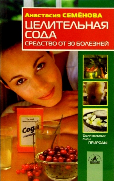 Книга: Целительная сода: средство от 30 болезней (Семенова Анастасия Николаевна) ; Невский проспект, 2005 